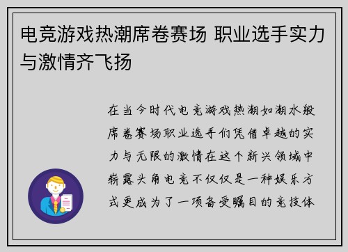 电竞游戏热潮席卷赛场 职业选手实力与激情齐飞扬