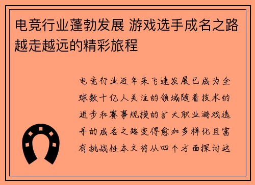 电竞行业蓬勃发展 游戏选手成名之路越走越远的精彩旅程