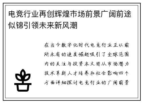 电竞行业再创辉煌市场前景广阔前途似锦引领未来新风潮