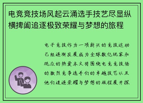 电竞竞技场风起云涌选手技艺尽显纵横捭阖追逐极致荣耀与梦想的旅程