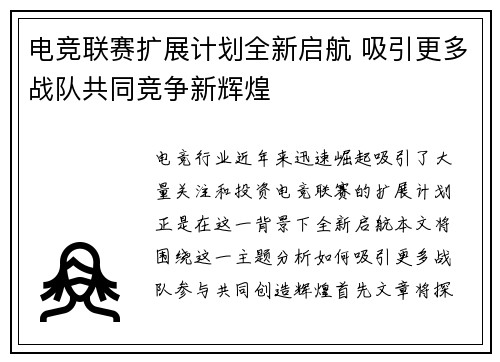 电竞联赛扩展计划全新启航 吸引更多战队共同竞争新辉煌