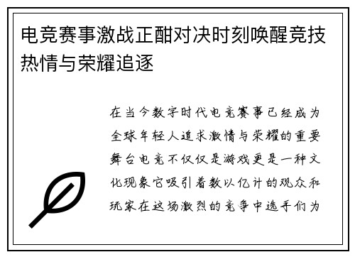 电竞赛事激战正酣对决时刻唤醒竞技热情与荣耀追逐