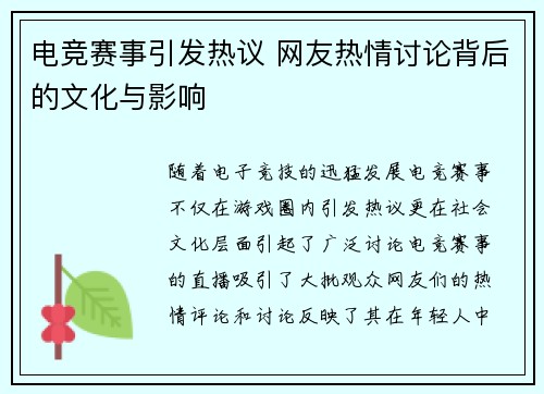 电竞赛事引发热议 网友热情讨论背后的文化与影响