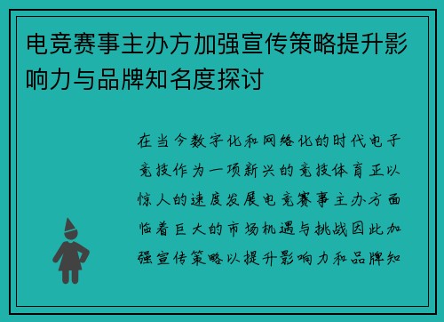 电竞赛事主办方加强宣传策略提升影响力与品牌知名度探讨