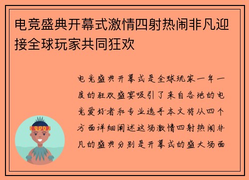 电竞盛典开幕式激情四射热闹非凡迎接全球玩家共同狂欢