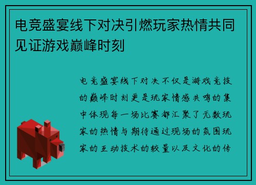 电竞盛宴线下对决引燃玩家热情共同见证游戏巅峰时刻