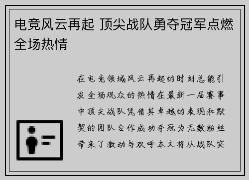 电竞风云再起 顶尖战队勇夺冠军点燃全场热情