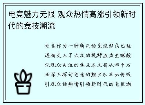 电竞魅力无限 观众热情高涨引领新时代的竞技潮流