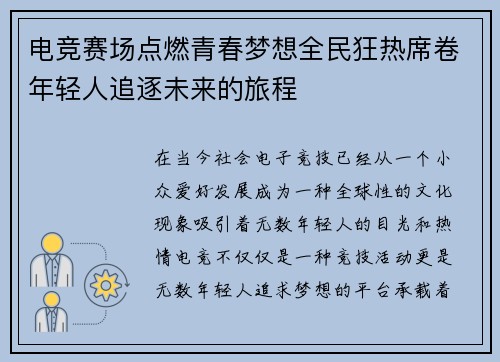 电竞赛场点燃青春梦想全民狂热席卷年轻人追逐未来的旅程