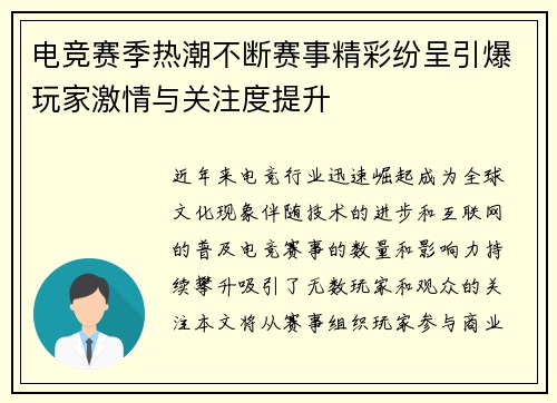 电竞赛季热潮不断赛事精彩纷呈引爆玩家激情与关注度提升