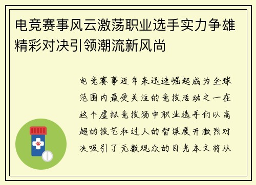 电竞赛事风云激荡职业选手实力争雄精彩对决引领潮流新风尚