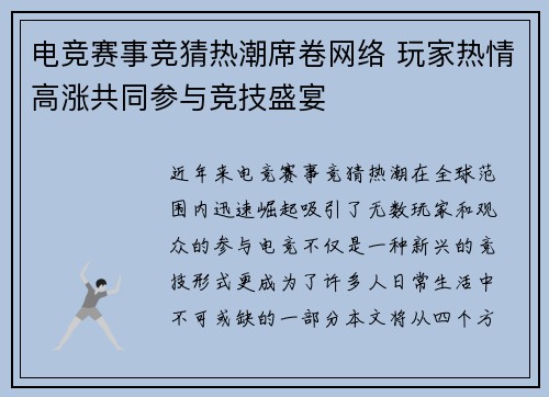 电竞赛事竞猜热潮席卷网络 玩家热情高涨共同参与竞技盛宴