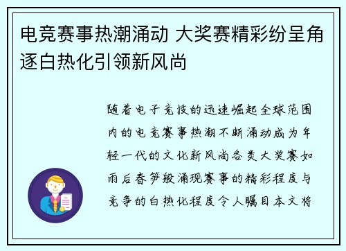 电竞赛事热潮涌动 大奖赛精彩纷呈角逐白热化引领新风尚