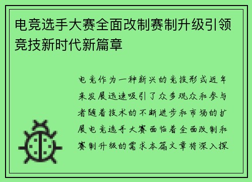电竞选手大赛全面改制赛制升级引领竞技新时代新篇章