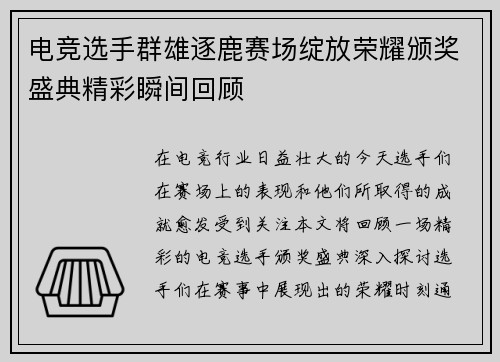 电竞选手群雄逐鹿赛场绽放荣耀颁奖盛典精彩瞬间回顾
