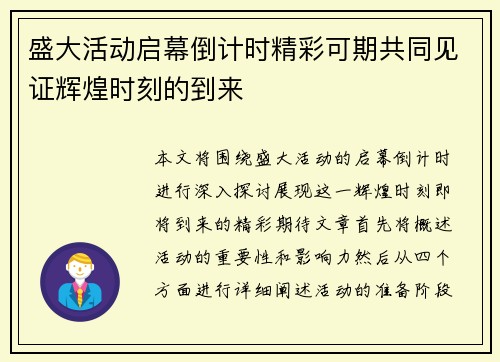 盛大活动启幕倒计时精彩可期共同见证辉煌时刻的到来