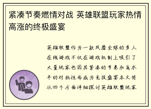 紧凑节奏燃情对战 英雄联盟玩家热情高涨的终极盛宴