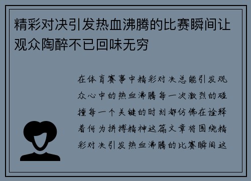精彩对决引发热血沸腾的比赛瞬间让观众陶醉不已回味无穷