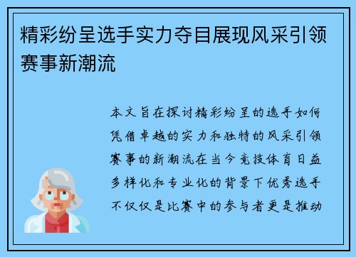 精彩纷呈选手实力夺目展现风采引领赛事新潮流