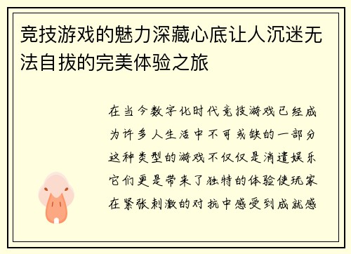 竞技游戏的魅力深藏心底让人沉迷无法自拔的完美体验之旅