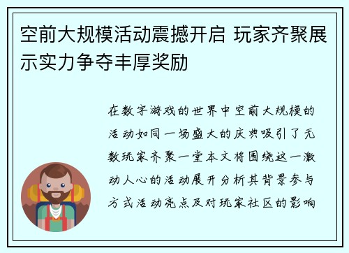 空前大规模活动震撼开启 玩家齐聚展示实力争夺丰厚奖励