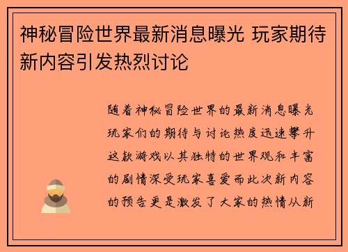 神秘冒险世界最新消息曝光 玩家期待新内容引发热烈讨论