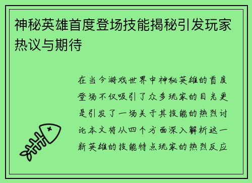 神秘英雄首度登场技能揭秘引发玩家热议与期待