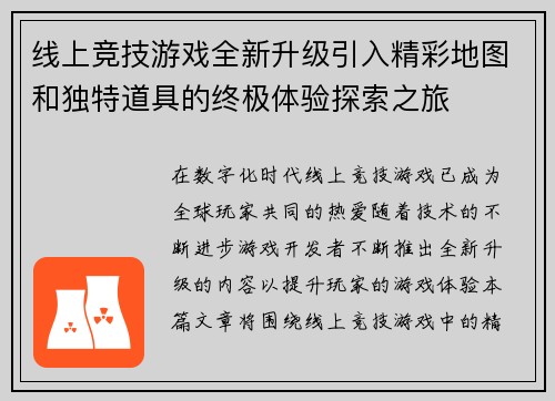 线上竞技游戏全新升级引入精彩地图和独特道具的终极体验探索之旅