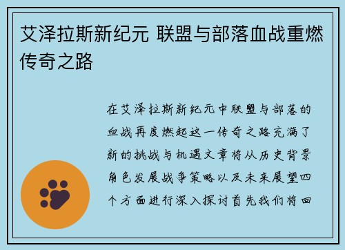 艾泽拉斯新纪元 联盟与部落血战重燃传奇之路