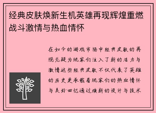 经典皮肤焕新生机英雄再现辉煌重燃战斗激情与热血情怀