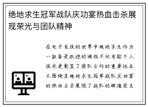 绝地求生冠军战队庆功宴热血击杀展现荣光与团队精神