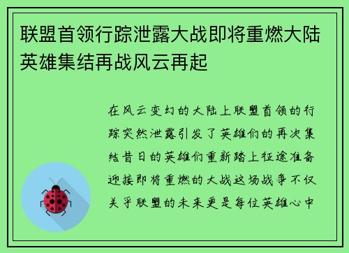 联盟首领行踪泄露大战即将重燃大陆英雄集结再战风云再起