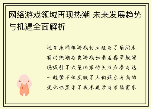 网络游戏领域再现热潮 未来发展趋势与机遇全面解析