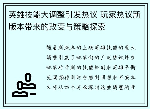 英雄技能大调整引发热议 玩家热议新版本带来的改变与策略探索