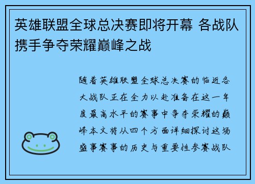 英雄联盟全球总决赛即将开幕 各战队携手争夺荣耀巅峰之战