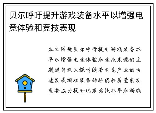 贝尔呼吁提升游戏装备水平以增强电竞体验和竞技表现