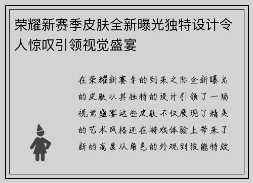 荣耀新赛季皮肤全新曝光独特设计令人惊叹引领视觉盛宴