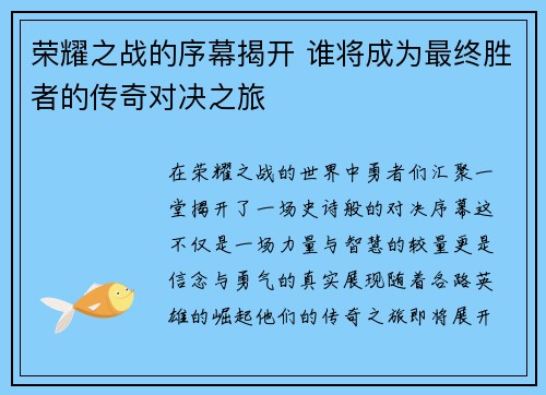 荣耀之战的序幕揭开 谁将成为最终胜者的传奇对决之旅
