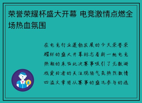 荣誉荣耀杯盛大开幕 电竞激情点燃全场热血氛围