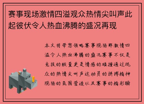 赛事现场激情四溢观众热情尖叫声此起彼伏令人热血沸腾的盛况再现