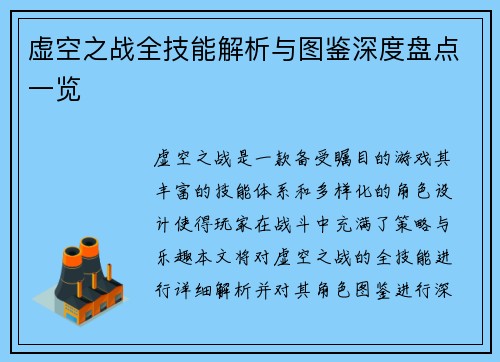 虚空之战全技能解析与图鉴深度盘点一览