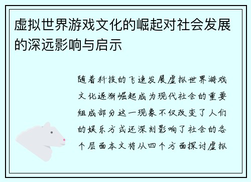 虚拟世界游戏文化的崛起对社会发展的深远影响与启示