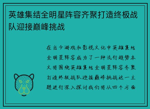 英雄集结全明星阵容齐聚打造终极战队迎接巅峰挑战