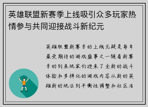 英雄联盟新赛季上线吸引众多玩家热情参与共同迎接战斗新纪元