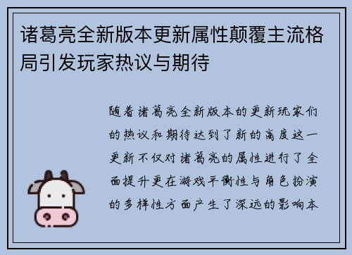 诸葛亮全新版本更新属性颠覆主流格局引发玩家热议与期待