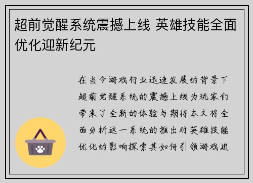 超前觉醒系统震撼上线 英雄技能全面优化迎新纪元