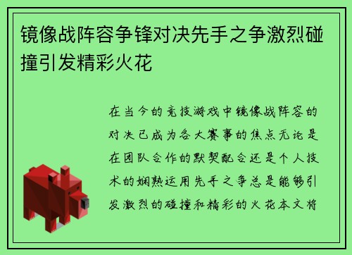 镜像战阵容争锋对决先手之争激烈碰撞引发精彩火花