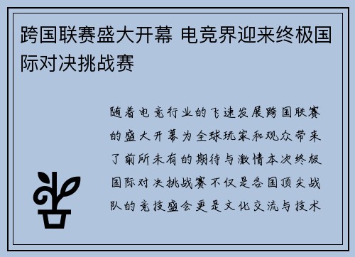 跨国联赛盛大开幕 电竞界迎来终极国际对决挑战赛