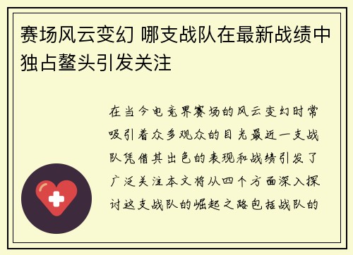 赛场风云变幻 哪支战队在最新战绩中独占鳌头引发关注