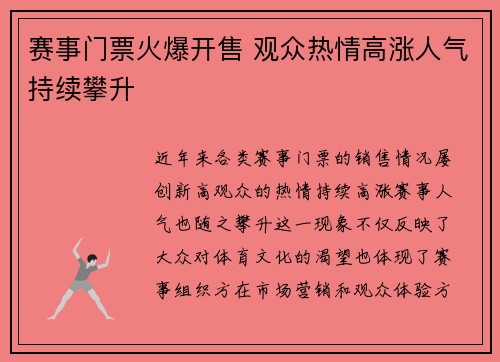 赛事门票火爆开售 观众热情高涨人气持续攀升